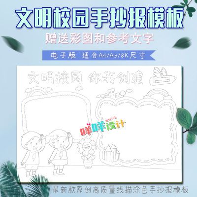 a3版创建文明校园手抄报 创建文明城手抄报