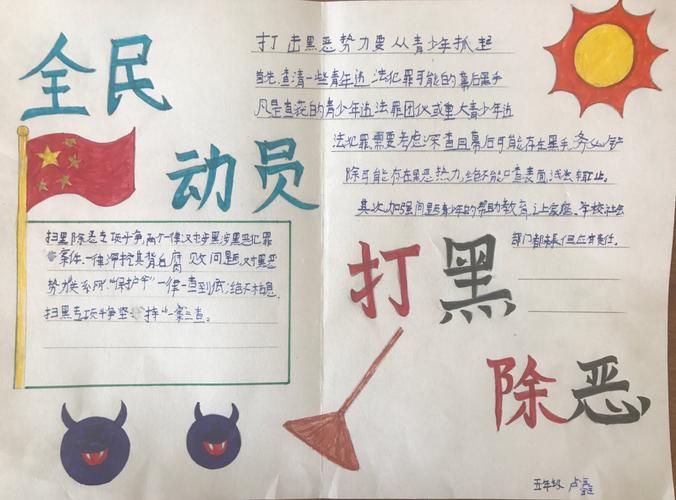 扫黑除恶守护青城----巧什营小学开展扫黑除恶手抄报活动