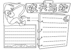 农夫与蛇寓言故事小学生手抄报模板黑白线稿