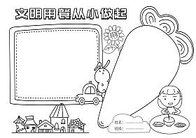 关于用餐礼仪手抄报图片大全内容资料图爸爸手抄报站内搜索