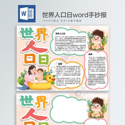 世界人口日word手抄报