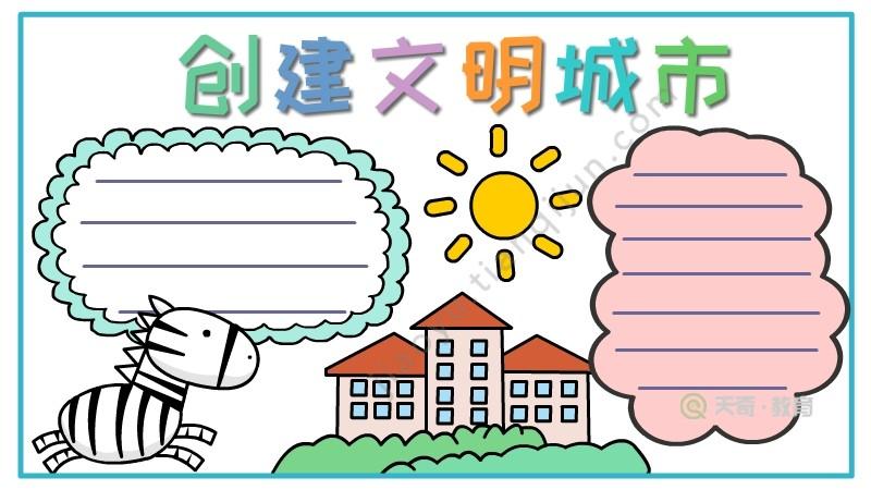 创建文明城市手抄报关于文明城市的手抄报创建文明城市手抄报画创建