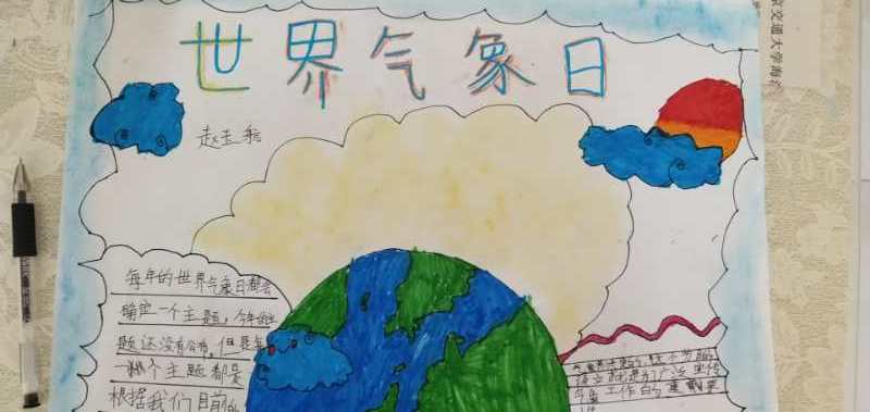 第四实验小学三年级一班世界气象日手抄报展览