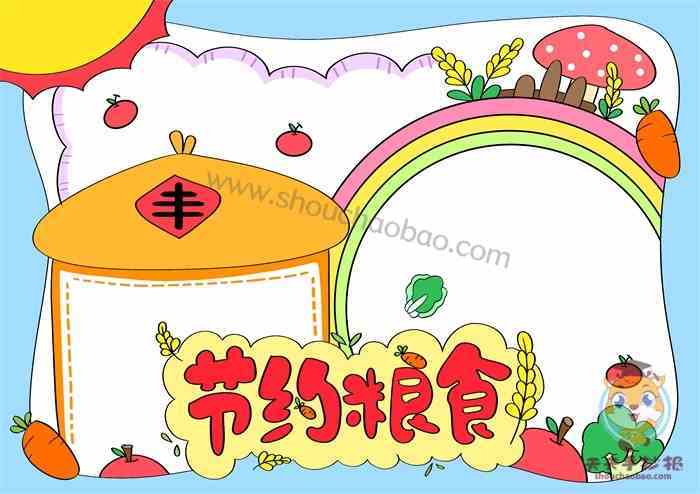 小学生节约粮食手抄报简单又漂亮节约粮食手抄报内容怎么写