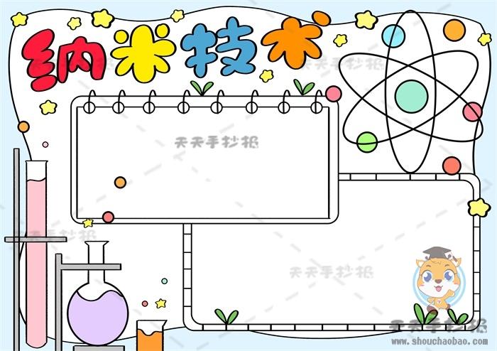 以纳米技术为主题的手抄报模板教程小学生纳米手抄报内容资料大全