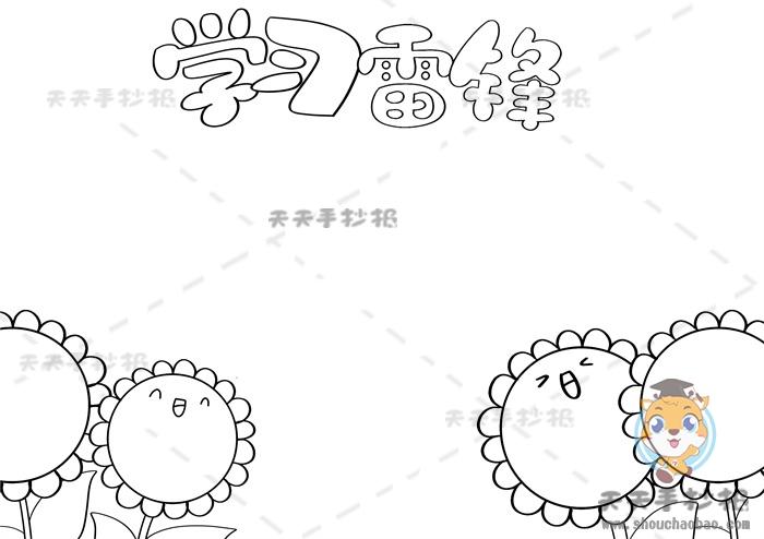 小学生学习雷锋手抄报模板教程学习雷锋好榜样手抄报内容模板