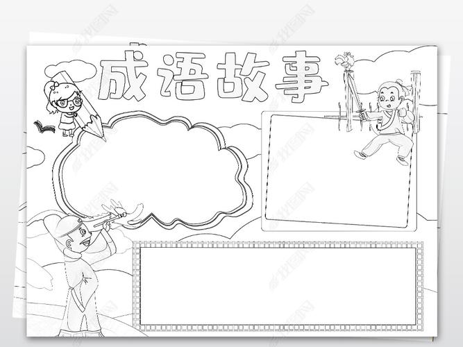 原创黑白线描涂色成语故事小报读书童话手抄报语文电子小报版权可商用