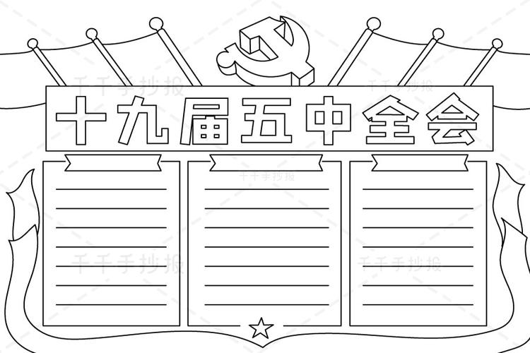 十九届五中全会手抄报在砥砺奋进中书写新篇章