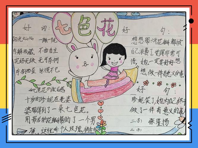 《七色花》手抄报实验小学二8班