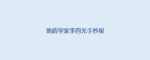 简单画法简单又漂亮的李四光手抄报怎么画五年级李四光手抄报简单画法