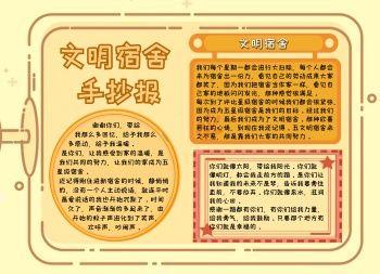 创建星级达标寝室手抄报文明创建手抄报