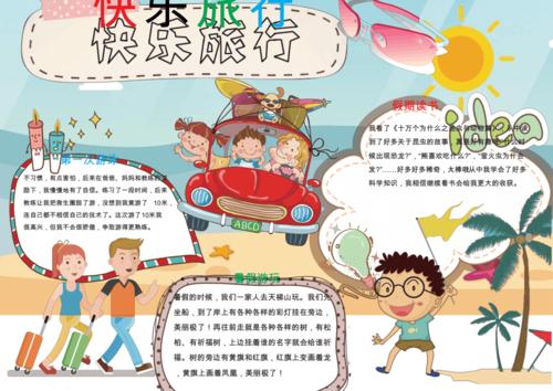 可爱简单小学生旅游小报手抄报word模板pdf3页