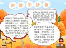 疫情期间网课卡通橘色创意手抄报