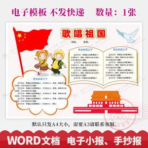 歌唱祖国我爱你中国我为你骄傲爱国手抄报电子小报word模板wg425