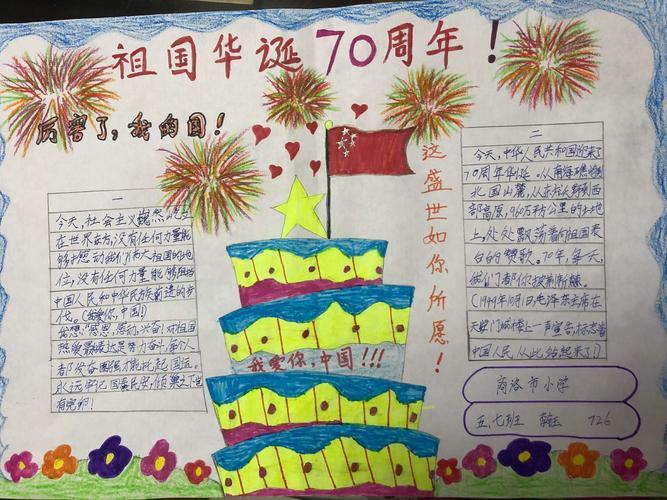 商洛市小学五年级7班国庆70周年手抄报展示