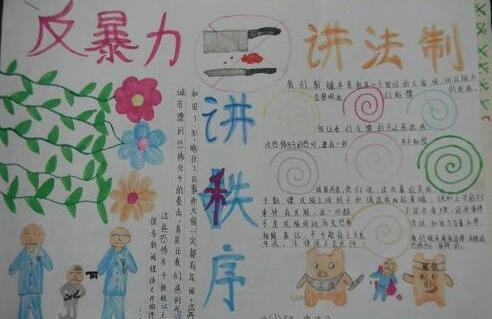 小学生反恐反暴力手抄报图片大全