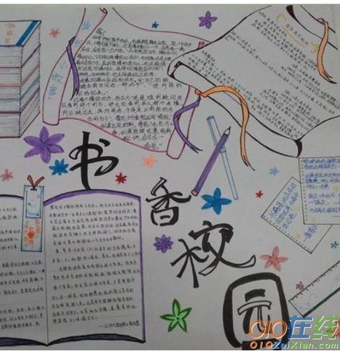 书香校园手抄报小学