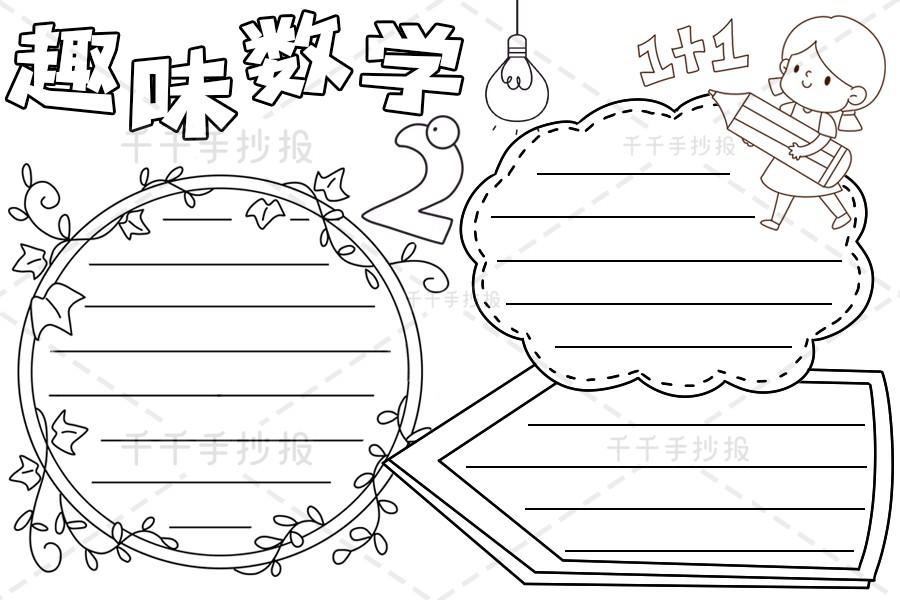 千千手抄报一卡通趣味数学手抄报资料数学手抄报简笔画