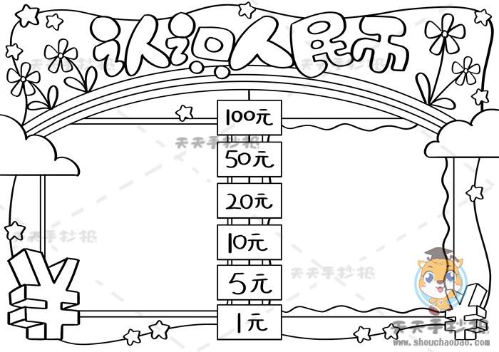 一年级认识人民币手抄报模板教程数学认识人民币手抄报内容写什么