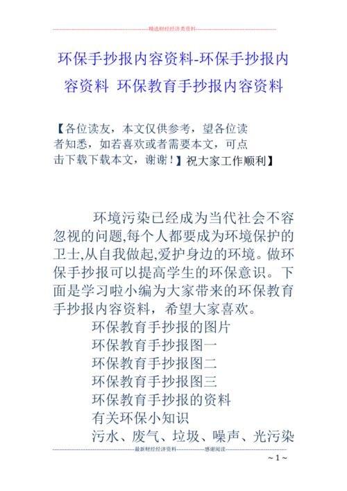 环保手抄报内容资料环保手抄报内容资料环保教育手抄报内容资料doc