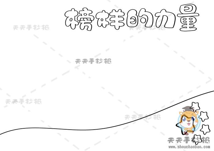 榜样的力量手抄报好看又精美模板榜样的力量手抄报画法图文讲解