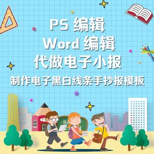 电子小报设计代做word模板排版手抄报电脑画报板报定做制作