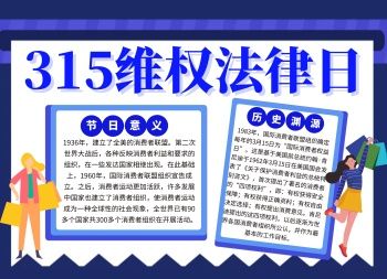 315维权在行动手抄报 手抄报图片大全集