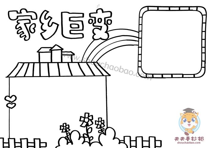 家乡巨变手抄报怎么画简单家乡巨变手抄报模板字少一点