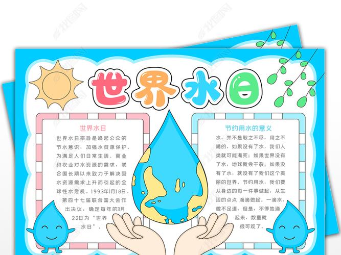 世界水日手抄报保护水资源手抄报节约用水