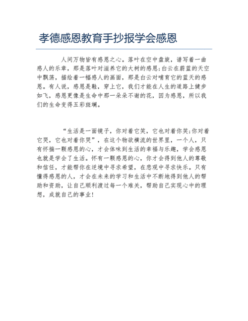 孝德感恩教育手抄报学会感恩文字稿docx1页