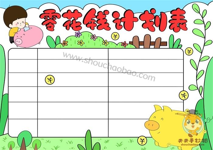 零花钱计划表怎么做手绘教程零花钱计划表手抄报怎么画好看