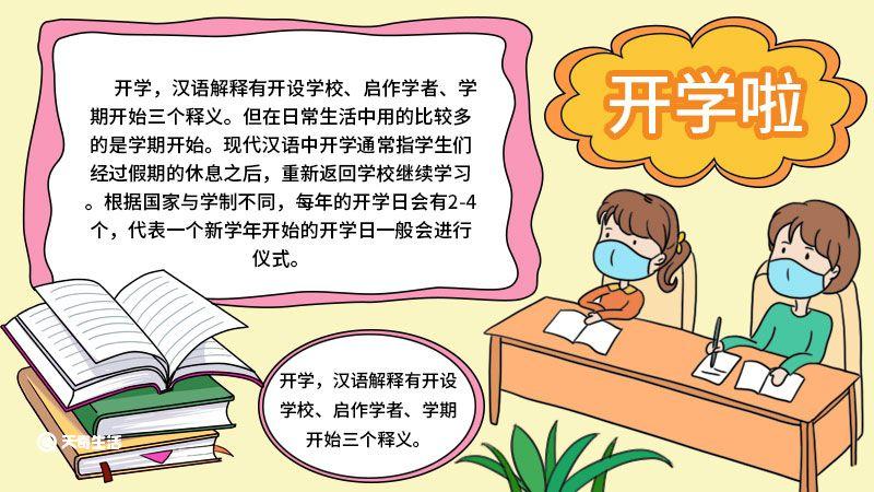 开学第一课手抄报内容