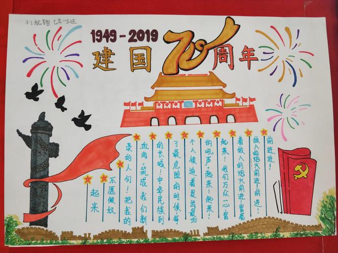 东湖一中七年部庆祝新中国七十华诞手抄报展