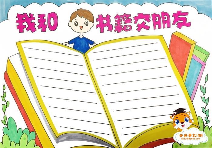 漂亮的手抄报以书同行与书为友手抄报手抄报简单又漂亮关于和书做朋友