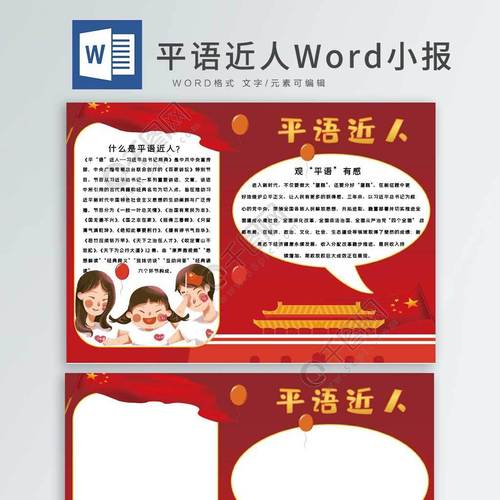 平语近人word小报免费下载党建手抄报手抄报板报docx格式324像素