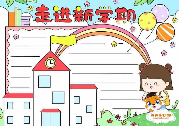 好看的走进新学期手抄报教程小学生走进新学期手抄报图片模板