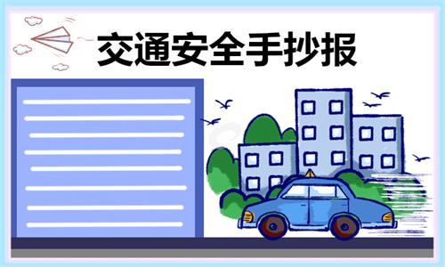 交通安全手抄报简单又好画2022