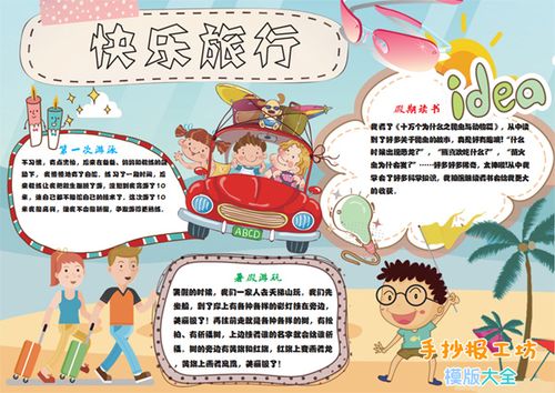 小学生手抄报作业图片暑假快乐旅行记