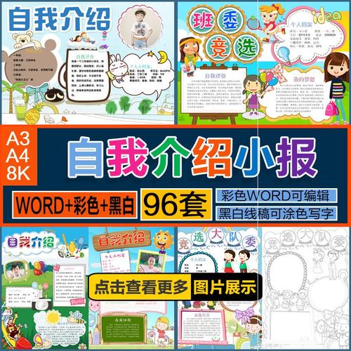 小学生自我介绍小报手抄报模板一年级竞选小报a4电子模版素材b669