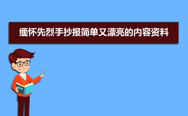 缅怀先烈手抄报简单又漂亮的内容资料