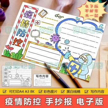 疫情防控手抄报疫情防控手抄报模板电子版小学生抗击预防新冠疫情安