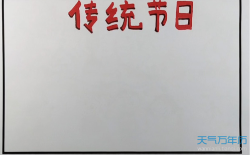 传统节日手抄报传统节日手抄报图片简单又漂亮