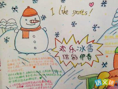 奥林匹克冰雪手抄报 小学生冰雪手抄报