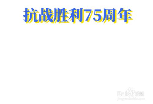 抗战胜利75周年三年级手抄报抗战胜利手抄报