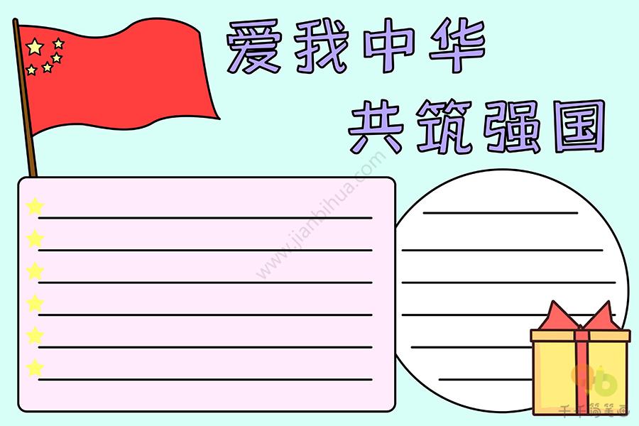 爱我中华共筑强国手抄报爱国手抄报简笔画