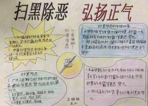 扫黑除恶宣传内容手抄报 扫黑除恶手抄报