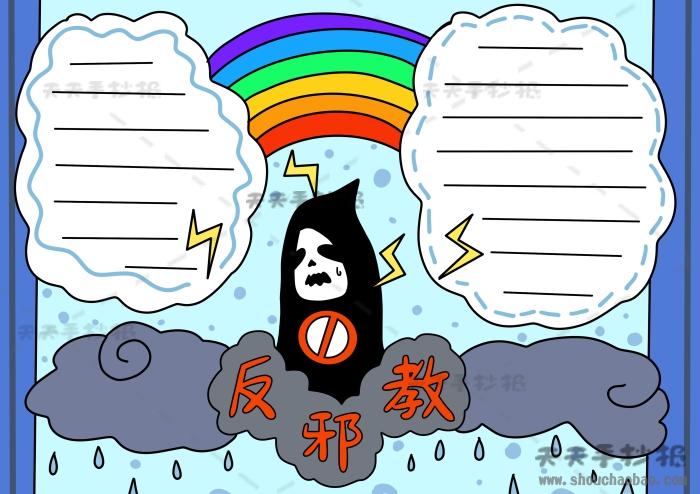 反邪教手抄报好画实用模板小学生反邪教手抄报怎么画好看