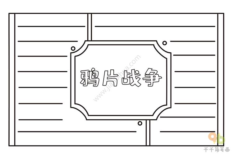 历史手抄报图片鸦片战争历史手抄报简笔画