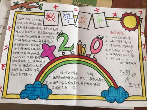 然而关汉卿小学一年级的同学们并没有因此而荒废学业数学手抄报