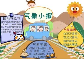 夏天气象常识的手抄报 安全常识手抄报